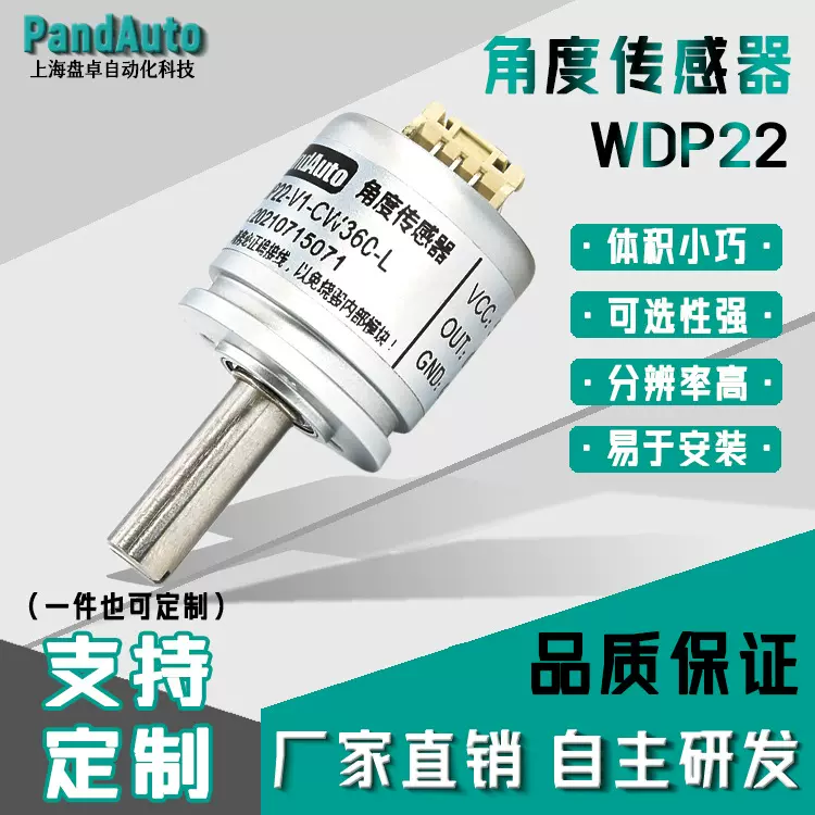 WDP22-V1-CW360|无触点霍尔角度传感器||0-360度|0-5V输出转角