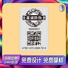 定做防伪码防伪商标二维码防伪标签一物一码防伪码追溯溯源防伪标