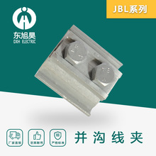 电力金具异型并沟线夹JBL16-120异型并沟线夹二节电缆分支线夹