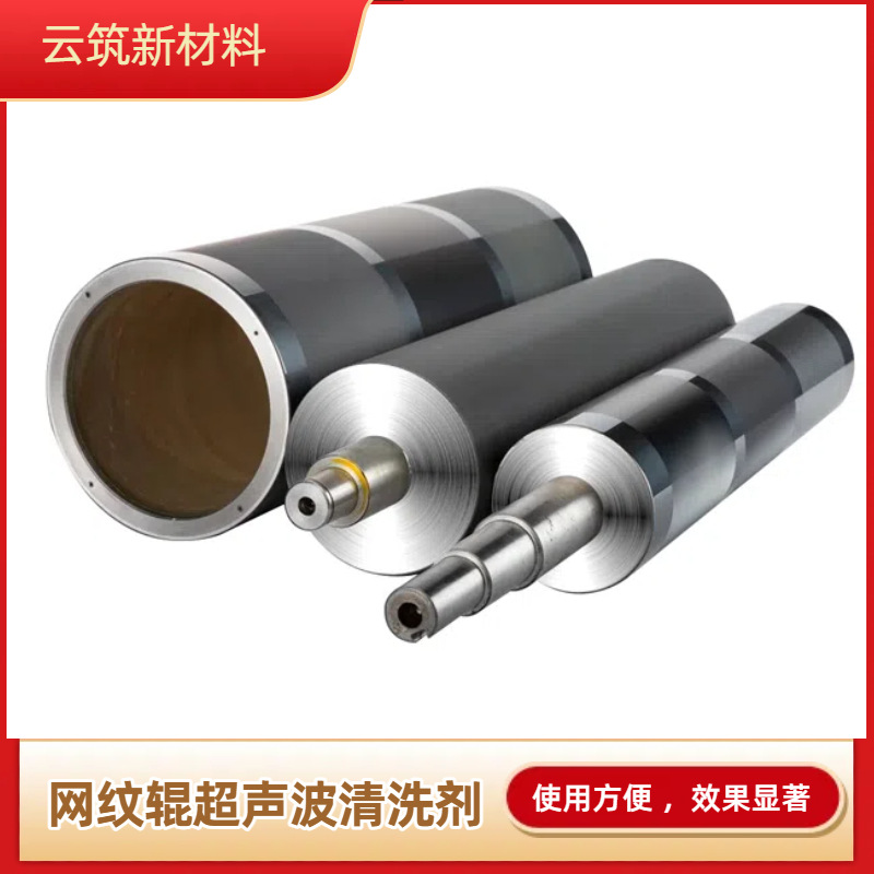 陶瓷网纹辊超声波清洗剂