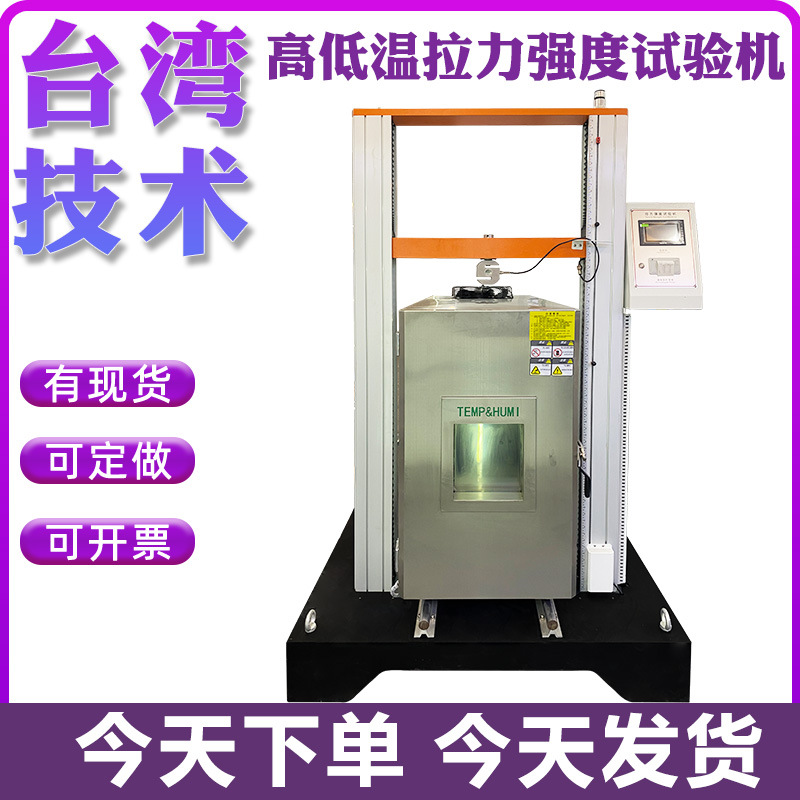 高温拉伸试验机 高低温电子拉力试验机电子材料拉伸试验厂家直供
