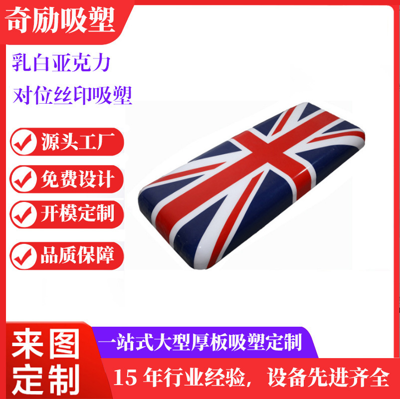 厂家专业生产亚克力吸塑丝印厚片吸塑对位厚板吸塑成型