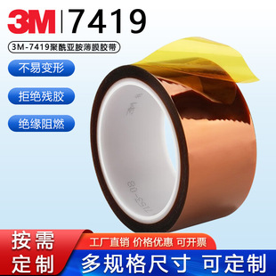 Genuine 3m7419 Gold Finger High Temperature Tape 260 ℃ Circuit Board Shielding Silicone Pi Insulating Polyimide