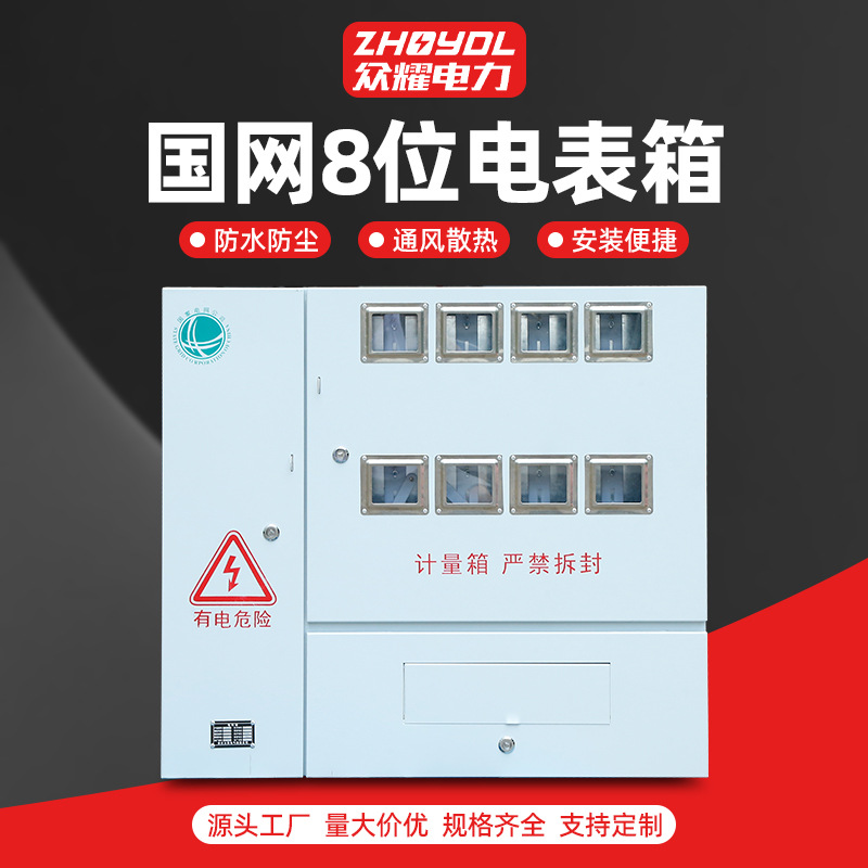 江苏居配8户成套电表箱 国网成套8位电表箱 不锈钢电箱南网电表箱