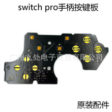 适用switch pro手柄按键板 NS PRO手柄主板 SWITCH PRO按键主板