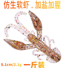 仿生软饵批发5.1cm/2.1g路亚小虾饵加盐加腥软虾诱饵黑鲈鳜鱼饵