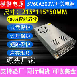 DC5V60A300W大尺寸输入AC220V/110VLED发光字外漏灯室内开关电源