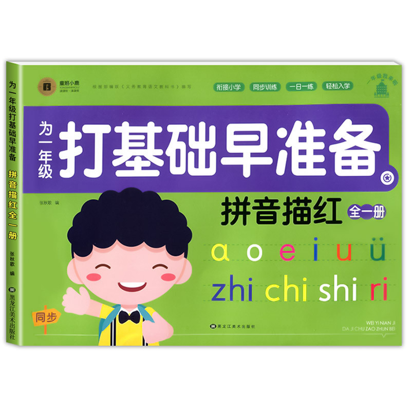 1年生の準備 ピンイントレースブック 中国語ピンイン練習帳 幼稚園初心者向けの文字練習|undefined