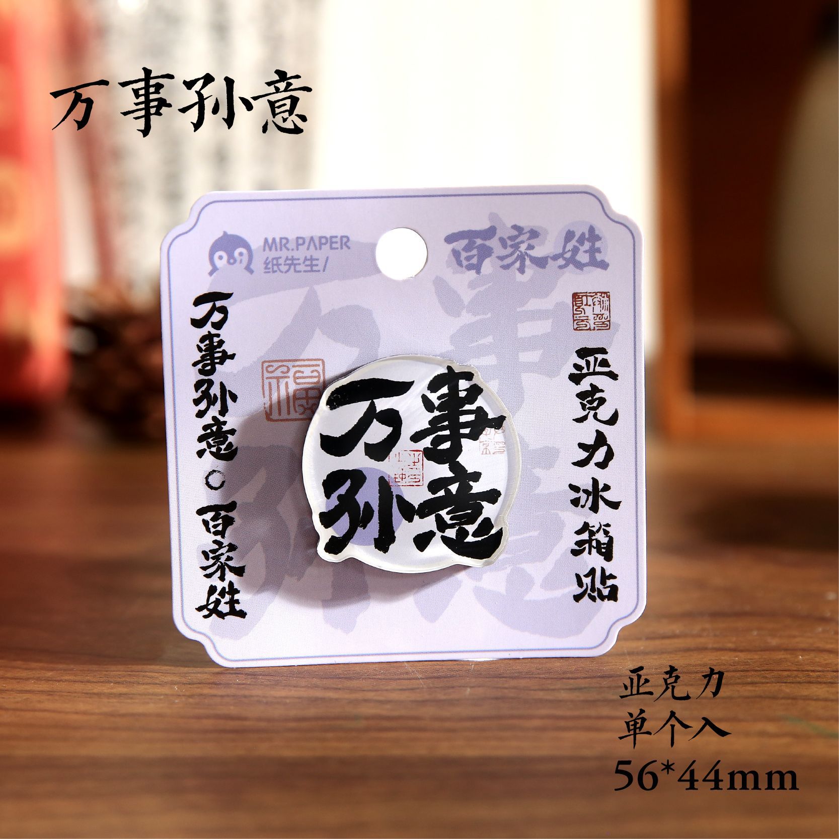 Sr. Paper Estilo nacional Cien apellidos Palabras de bendición Pegatinas para refrigerador Serie de apellidos Cien pegatinas decorativas para refrigeradores magnéticos de forma especial