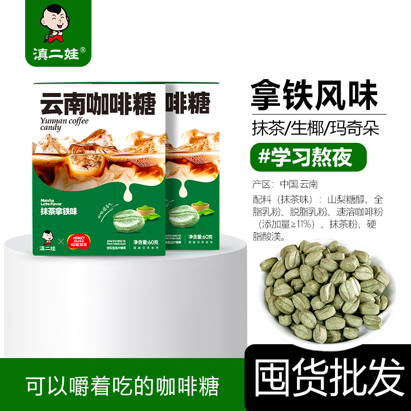滇二娃云南抹茶拿铁咖啡糖熬夜学习开车便携装独立小包糖果零食