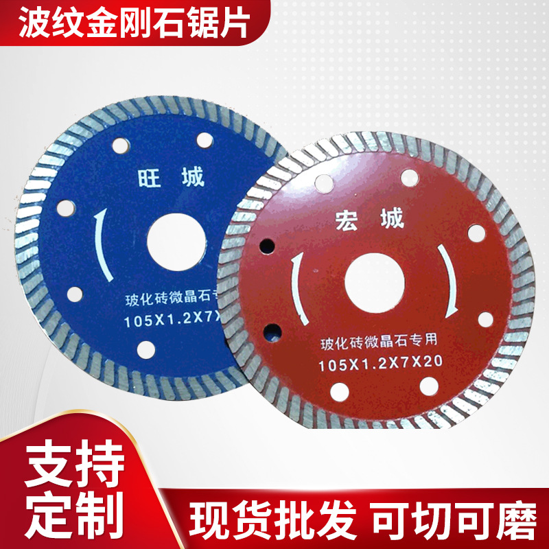 厂家供应瓷砖切割片波纹片玻化砖锯片金刚石锯片切割片开墙锯片