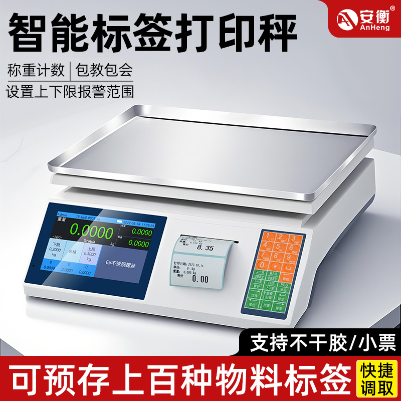 电子称带打印不干胶标签条码电子台称U盘储存记忆价格工业打码称