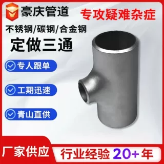 定制不锈钢三通无缝Y型三通直缝变径碳钢T型三通