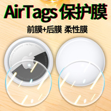适用AirTag保护膜苹果防丢器高清前后软膜定位器水凝膜全屏