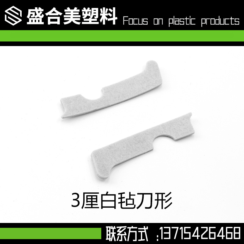 3厘白毡刀形 毛毡垫片 自粘带背胶 减震防滑 桌椅脚垫 防撞缓冲垫