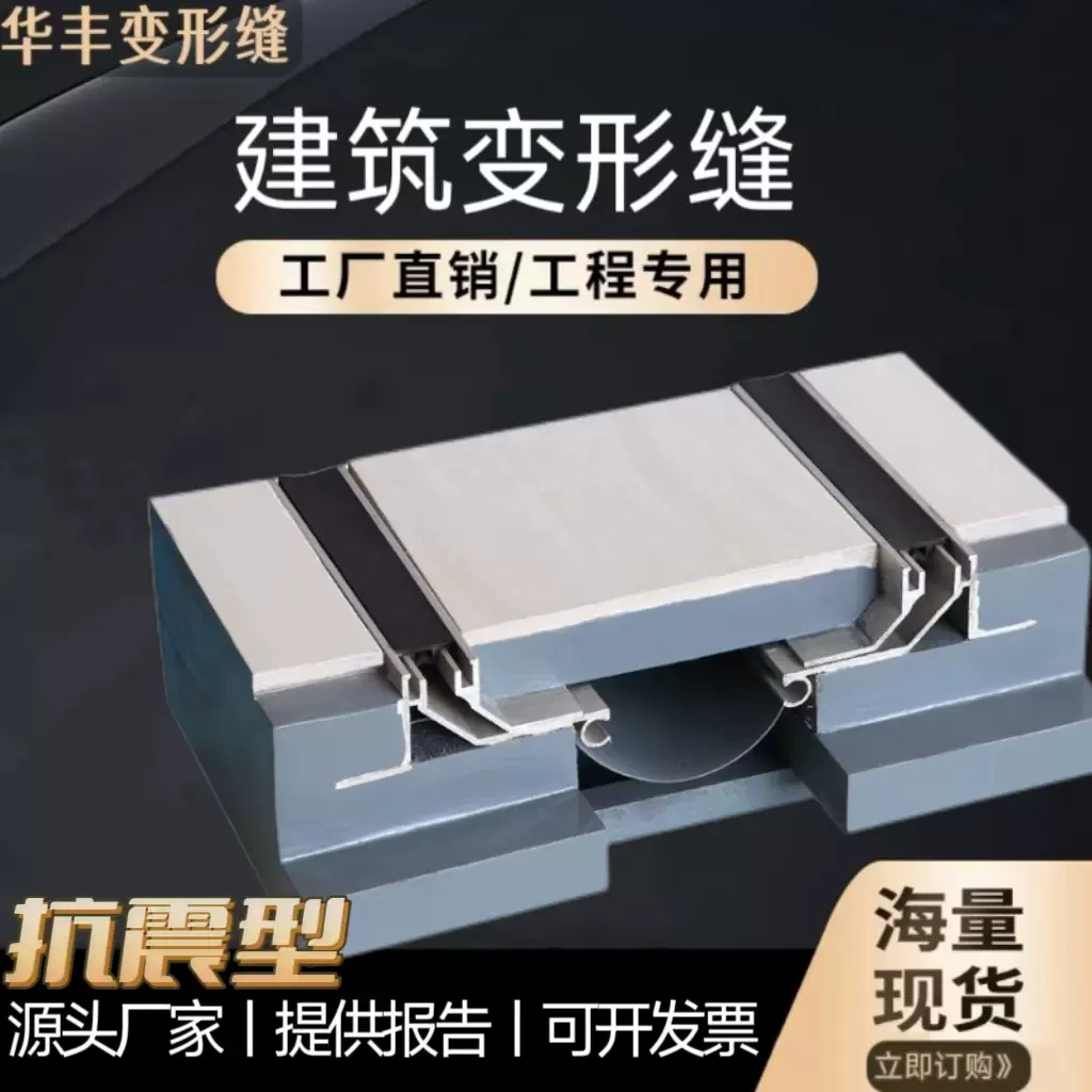 地面抗震型变形缝SFFS型工程建筑伸缩缝抗震铝板橡胶嵌平面变形缝