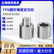 精密TPN定位柱 锥度模具定位销精定位模具精定位柱圆顶锁标准件