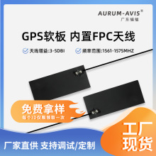 GPS/北斗软板天线 导航定位高增益物联网柔性FPC内置车载GPS天线