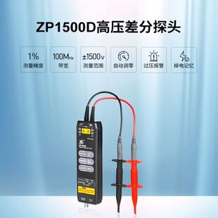 ZLG致远电子周立功示波器电压探头ZP1500D高精度高压差分探头-阿里巴巴