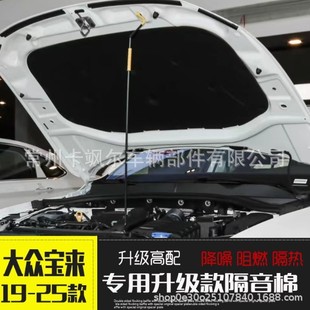 Suitable for Volkswagen 25 New Bora Soundproofing Cotton Car Hood Lining Engine Hood Tail Box Soundproofing