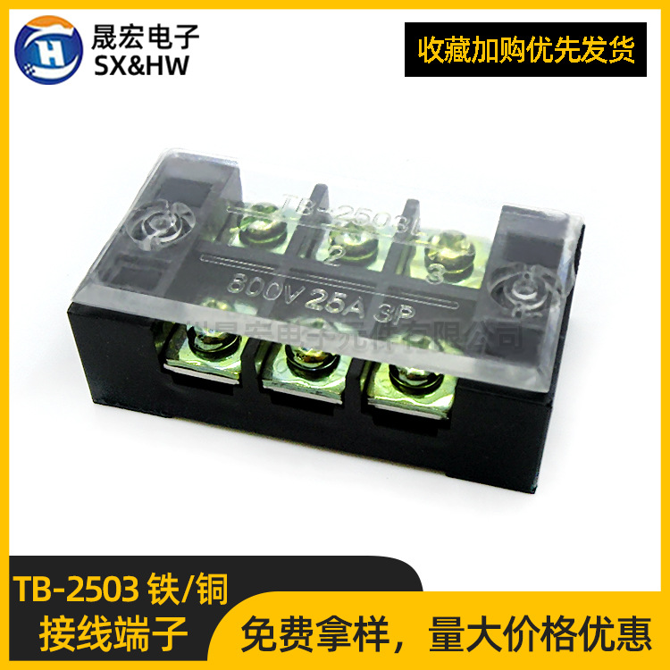 固定式接线端子排TB-2503 铁件/铜件3位快速接线端子连接器