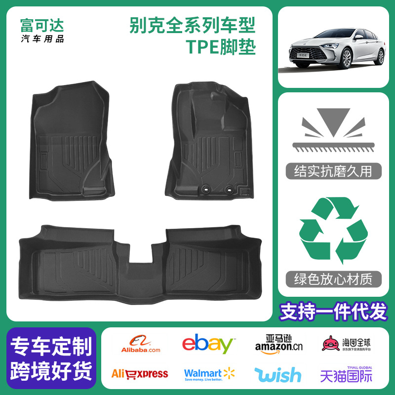 加工定制适用于别克系列专车专用TPE脚垫 尾箱垫子耐磨脚垫