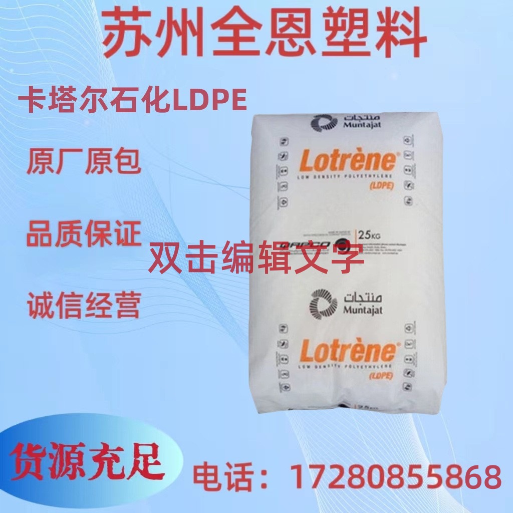 LDPE/卡塔尔石化/LA0710 高流动.挤出级..涂覆级.涂料 办公用品