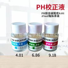 Ph标准缓冲液 ph计标准液校准液 ph标定液校正液瓶装高精度