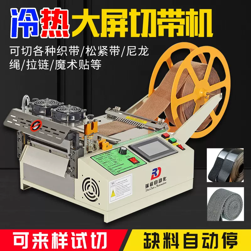 冷热切带机全自动织带热切机松紧带丝带断带机魔术贴电脑裁切机