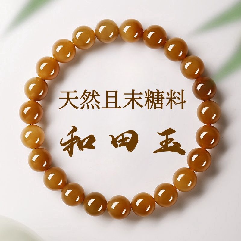 天然和田玉黄糖料玉石手串本命年平安且末糖新疆单圈女士手链|undefined