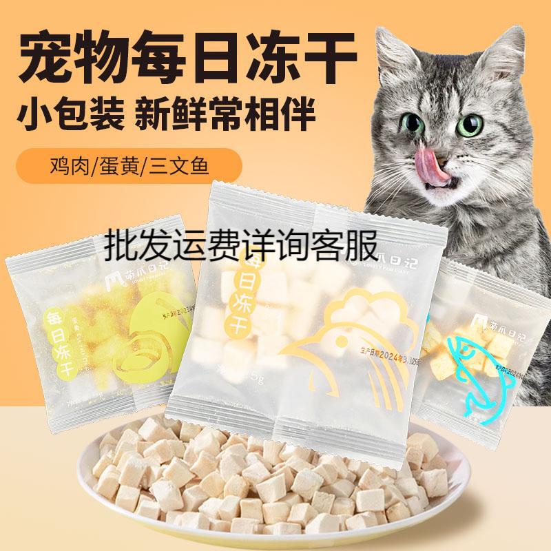 Mengzhao Diary Daily Freeze-Dried Cat and Dog Freeze-Dried Snacks Nutritional Reward Snacks Cat Snacks Dog Snacks 5g Pack