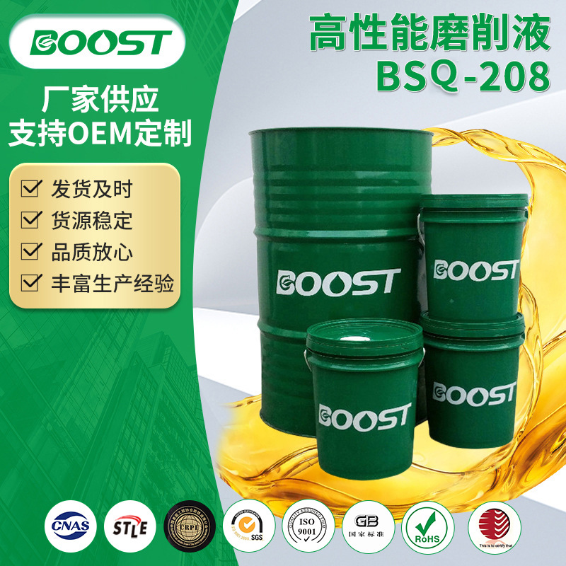 BSQ-208高性能金属全合成磨削液 水溶性润滑切削液 磨削液