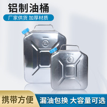 定制10L20升备用加厚型铝制油桶 箱柴油桶汽油桶加厚金属扁油桶