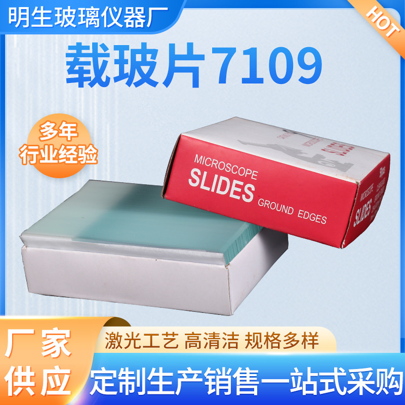 载玻片7109  玻璃载玻片 实验用品