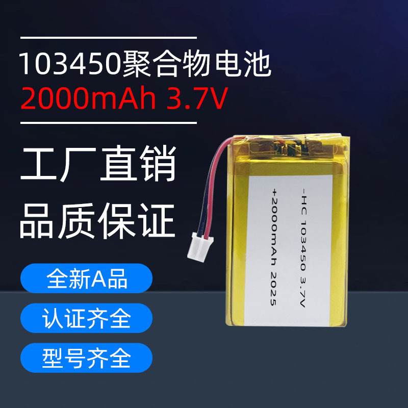 全新A品电芯3.7V2000mah充电锂电池103450聚合物锂电池
