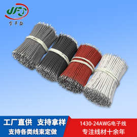金丰盛1430 22AWG低烟无卤电子线 耐高温辐照电线 消毒机柜连接线