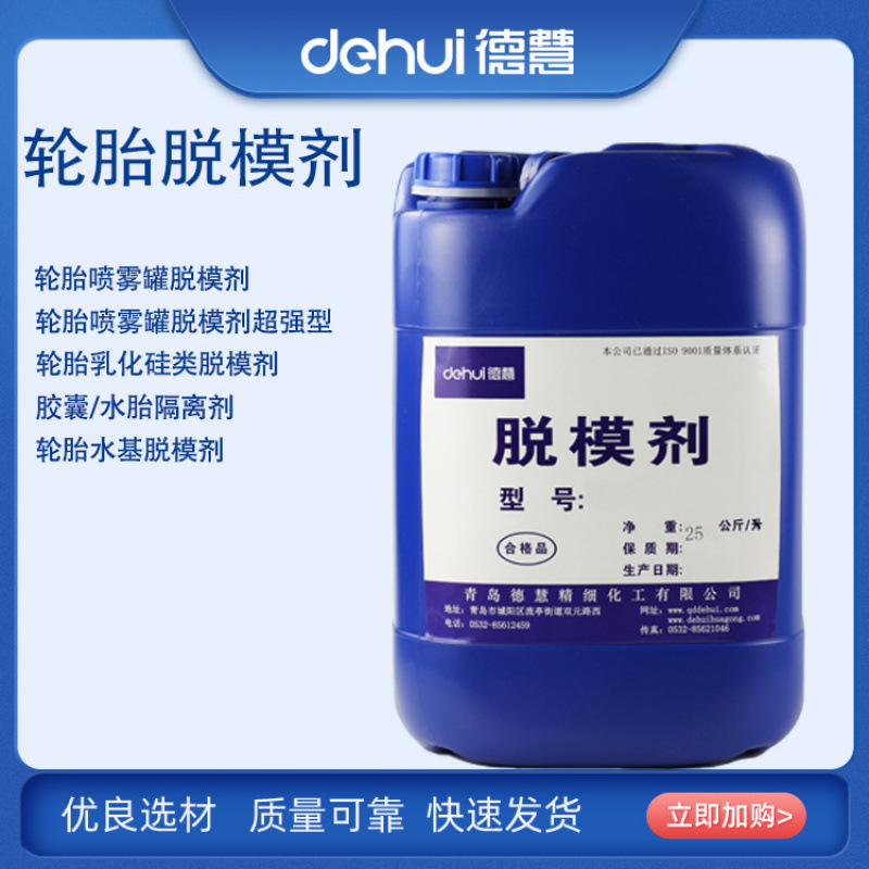 德慧DEHUI橡胶轮胎脱模剂乳化硅类离型剂脱模润滑剂 【免费拿样】