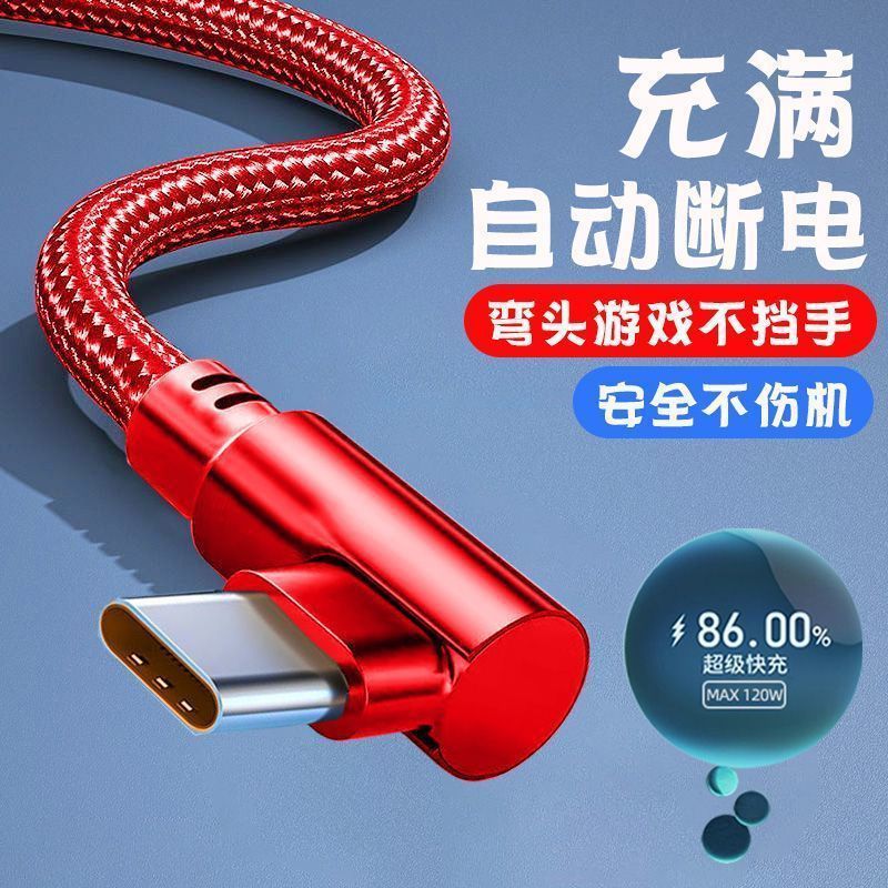 120W超级快充Type-c弯头编织数据线适用华为荣耀vivo小米op游戏6A|undefined
