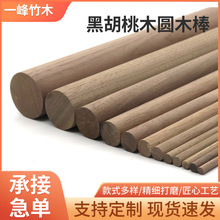定制圆木棒圆木棍圆棍圆木杆圆木条圆条模型材料建筑北美黑胡桃木