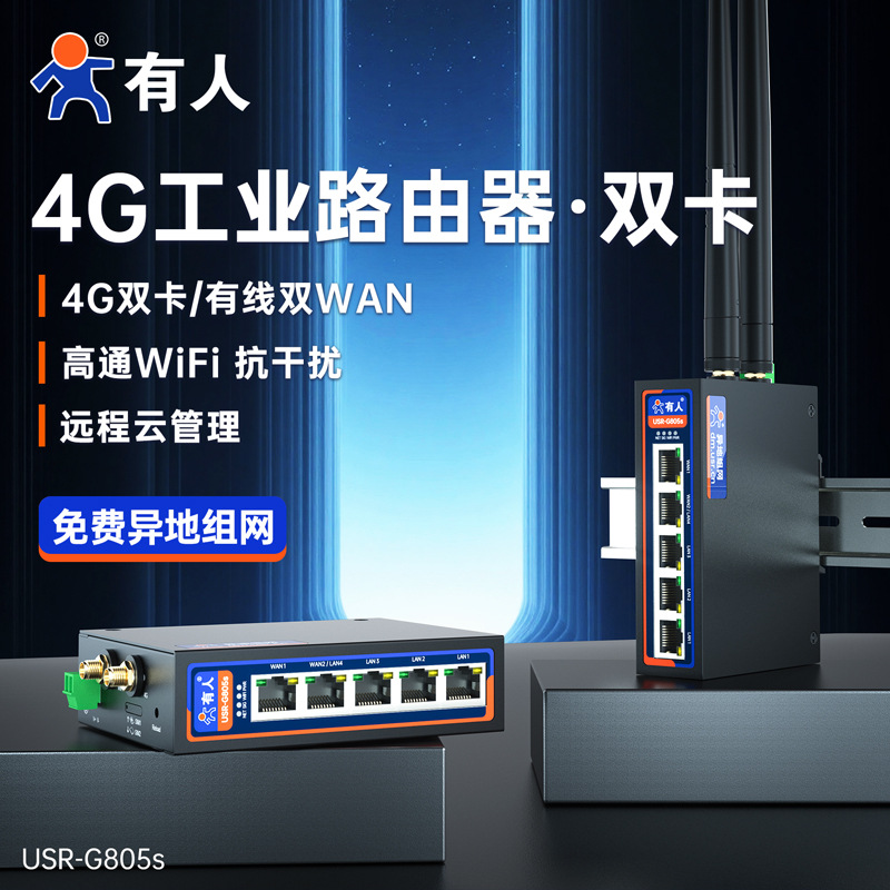 有人4g工业路由器异地组网wifi无线插卡多网口lte全网通G805