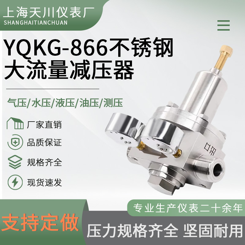 上海天川YQKG-866不锈钢大流量减压器管道减压阀气体空气调压阀