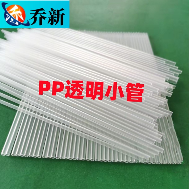 乔新厂家直销白透亮PP管小管食品级增强聚丙烯吸管医用级PP塑料管