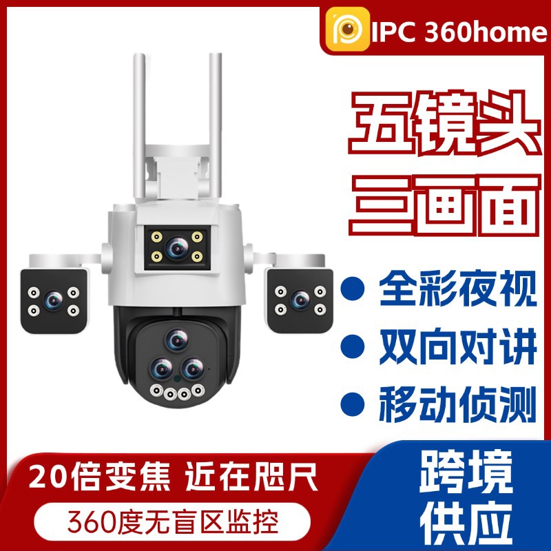 wifi监控摄像头 IPC360home五镜头三画面20倍变焦wifi监控摄像头