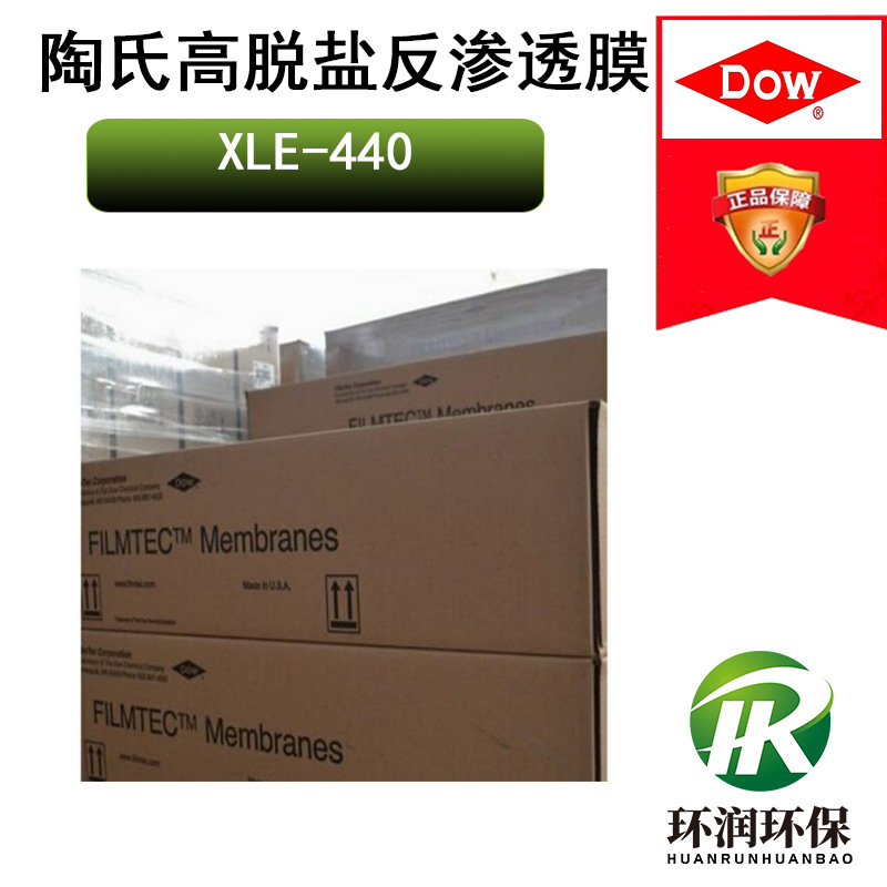 陶氏极低能耗反渗透膜XLE-440  高有效膜面积、极低能耗RO膜元件