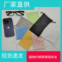 眼镜收纳袋 厂家定制定做麂皮绒针一针二针三超细纤维眼镜袋