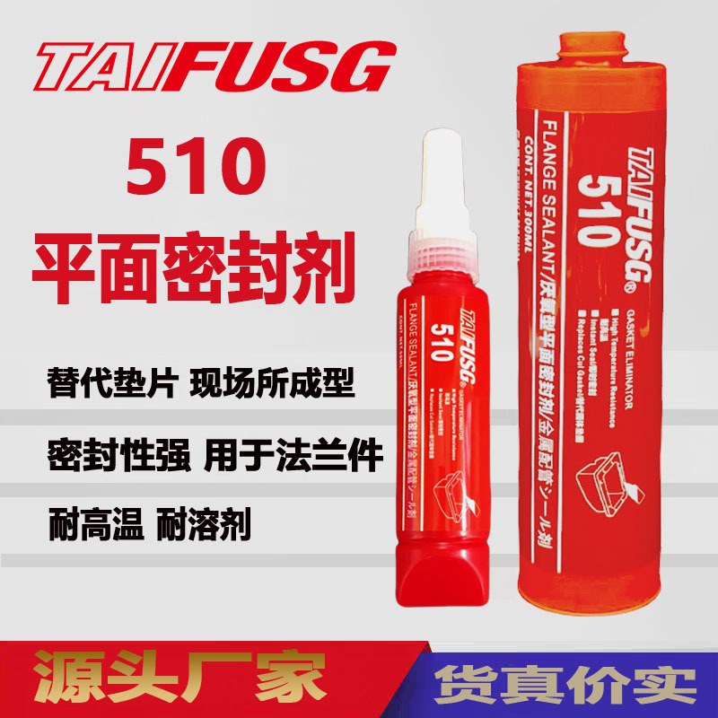 510平面密封剂深圳富升乐泰510胶水有限公司刚性法兰密封替代垫片