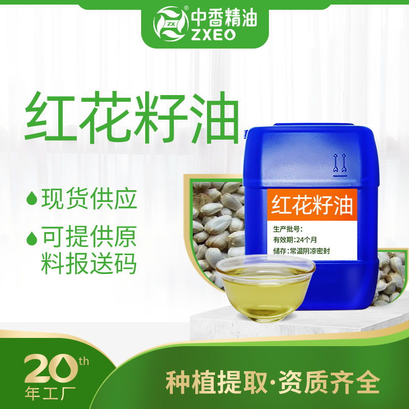 吉安中香红花籽油基础油可用于化妆品原料厂家供应可提供附件14
