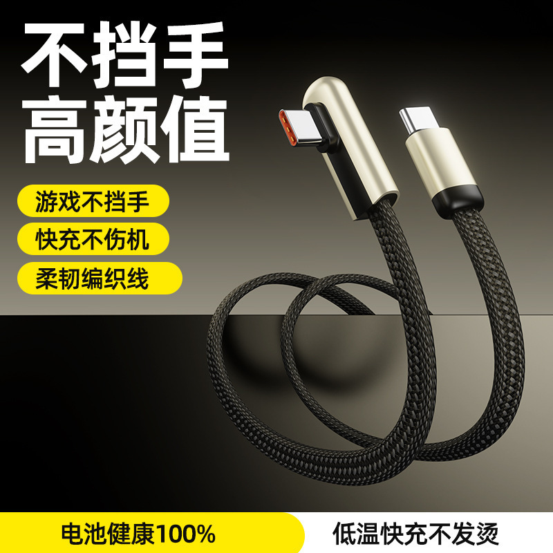 100W弯头编织数据线适用苹果华为type-c快充线iphone16手机充电线|undefined