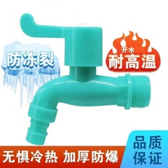 防冻水龙头耐冻塑料水龙头家用耐晒室外冬季防冻防紫外线洗衣机