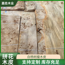 厂家供应0.6mm白杨树瘤高档装修天然实木木皮拼花 拼花木皮批发